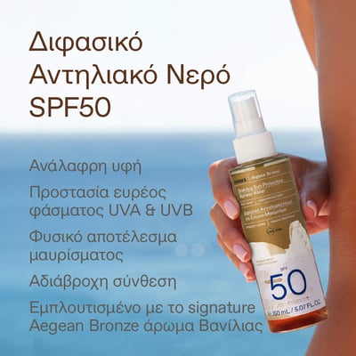 Aegan Bronze Bronzing Sun Protecting Biphase Water SPF50 - Image 3